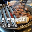 명일동공영주차장 화장실 | 여기서 고기 굽는 사람 없다! 명일동 맛집 땅코참숯구이 갈매기살후기