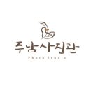 주남사진관