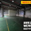 계양바른공인중개사사무소 | 인천 계양구 다남동 공장·창고 임대! 1층 184평 / 2층 179평, 대형차 진입 가능 · 호이스트까지 갖춘...