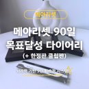 (주)더리셋컴퍼니 - 강남구 | 새해만 되면 다이어리부터 샀던 저, 이번엔 조금 달랐습니다. ｜ 메아리셋 다이어리 사용 후기