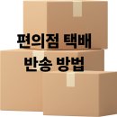 gs편의점 앞 | GS편의점 택배 반송 방법 후기