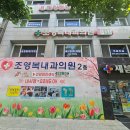 조영복내과의원 이미지