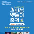 비단 살롱 - 🛳️제15회 화성 뱃놀이 축제 : 라틴DJ 댄스페스티벌💃- 문화체육관광부 2025 대한민국 문화관광축제 일시ㅣ25년 이미지