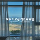 디오션리조트(호텔) | 여수 디오션리조트 호텔 1박 후기｜워터파크 패키지 이용 꿀팁까지!