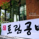 토림공방