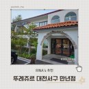 뚜레쥬르 대전서구만년점 이미지