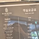 빌리언웨스턴호텔 이미지