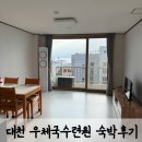 대천농업협동조합 | 대천 우체국수련원 6인실 숙박후기 (대천해수욕장 우정교육센터)