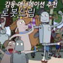 로봇폐품 | 로봇드림 마음 따뜻해지는 감동 애니메이션 추천