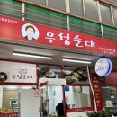 옥전 | [제천 맛집] 제천 중앙시장맛집 우성순대, 옥전만두 포장 후기