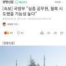 [속보] 국방부 "실종 공무원, 월북 시도했을 가능성 높다" 이미지