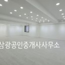 삼광부동산공인중개사사무소 이미지