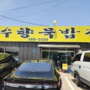 수향묵밥집