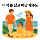 우녕 | 만 4세 아이와 함께 떠난 6박 7일 제주도 여행코스