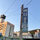 광양골프존파크 이미지