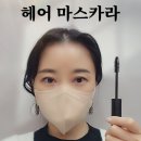 카라 | 잔머리 정리 앞머리 볼륨 남자앞머리카라 헤어마스카라 솔직 후기
