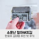 하단할아버지 | 소문난 할아버지김 한효주 김대명 추천 맛 후기