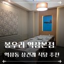 봉우리식당 | 💍[봉우리 역삼본점] 역삼역 상견례 식당 추천 후기
