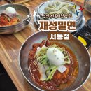 2020027 | 부산 서동시장 맛집 탐방! 재성밀면 서동점에서 즐기는 물비빔+만두 꿀조합