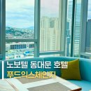 모아래푸드 | 노보텔동대문 호텔 뷔페 을지로 점심 추천 푸드익스체인지