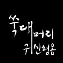 ＜고전-교양 30＞ : ＜쑥대머리 귀신형용 : 판소리의 모든 것＞ 이미지