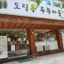 도림동 두부마을 이미지