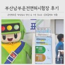 남부면허시험장 본관 | 부산남부운전면허시험장 운전면허증 갱신 후기, 7년 무사고 1종보통면허 전환 준비서류