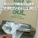 이지그린(주) | 뽑아쓰는 분리수거 비닐봉투 그린팩코리아 이지박스 재활용쓰레기봉투 50L 사용후기