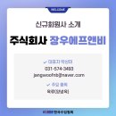 주식회사 장우에프앤비