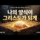 전삼용 요셉 신부 / 2025,12,25 성탄 대축일(24일 밤미사) - 나의 양식이 그리스도가 되게 이미지