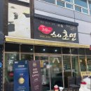 초밥의즐거움 | 아산초밥맛집 알찬 구성 스시초연 특모둠 후기