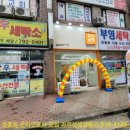 창우세탁소 이미지