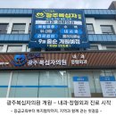각화종합사회복지관 | [광주복십자의원 개원] 내과·정형외과 문 연 날, ‘지역과 함께’ 첫걸음 내딛다