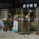 금산닭집