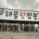 해물왕짬뽕 이미지