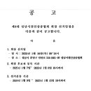 성남시철인3종협회 회장선거 공고문 및 임원의 결격사유 공지 이미지