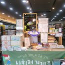 생명살림연대협동조합 | 한살림과 사회적 기업이 함께 만든 &#39;사회적경제존&#39;