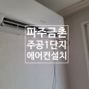 파주금촌주공아파트1단지 | 파주 금촌 주공1단지 에어컨 설치 ｜운정 철거부터 이전 설치까지 안전 시공 작업