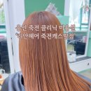 리안헤어죽전캐스빌점