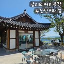 만복래 | [밀양] 부산근교 신상 대형카페 <찰리의커피공장 수산만복래점> 솔직후기