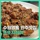 수원-1233 | [수원 영통] 삼성전자 정문 전통있는 술집 | 또또지짐이 내돈내산 리뷰