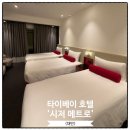 메트로호텔 | 시저 메트로 타이베이 호텔ㅣ내돈내산 후기