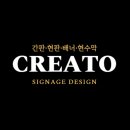간판업체크레토