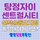 일등센트럴단지내공인중개사사무소 | ♥ 선착순 동·호 지정 계약금 1000만원 아산 탕정자이 센트럴시티