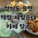 백암로201번길 이미지