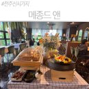 메종드팡 과자점 | 전주 신시가지 브런치 뷔페 '메종드 앤' 한식부터 양식까지 다 있는 찐 맛집!