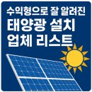 서은테크2 태양광발전소 | 수익형으로 잘 알려진 태양광 설치 업체 리스트 확인