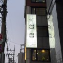 섬집 | [용산/신용산][섬집] 네이버예약 주차 간장게장 육전 내돈내산