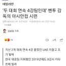 아시안컵 16강탈락 벤투감독, UAE에서 여론이 안좋은 이유 이미지