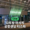 스톤 | 나트랑 마사지 공항샌딩 티스파｜새벽 비행기 전 핫스톤 후기